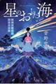 星のおちた海 海神の姫君と浜辺の兄妹