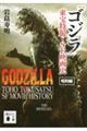 「ゴジラ」東宝特撮・SF映画史 昭和編