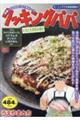クッキングパパ とろとろお好み焼き