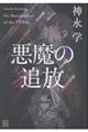 悪魔の追放