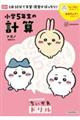 ちいかわドリル 小学5年生の計算