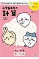 ちいかわドリル 小学6年生の計算