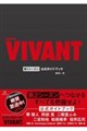 ���j����wVIVANT�x��1�V�[�Y�������K�C�h�u�b�N