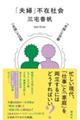「夫婦」不在社会