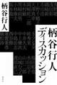 柄谷行人ディスカッション