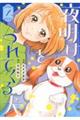 夜明けをつれてくる犬 1