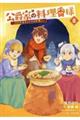 公爵家の料理番様〜300年生きる小さな料理人〜 8