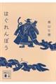 はぐれんぼう