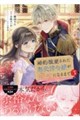婚約破棄された無表情令嬢が幸せになるまで 3