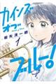 カインズオブブルー!(1)