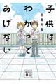 子供はわかってあげない