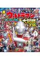 全ウルトラマン パーフェクト大図鑑 2026