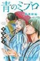 青のミブロー新選組編ー 10