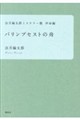 法月綸太郎ミステリー塾 申命編 パリンプセストの舟