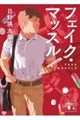 フェイク・マッスル