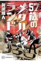 57歳のメタルランド