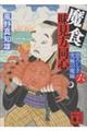 魔食 味見方同心 六