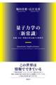 量子力学の〈新常識〉 意識・実在・情報が再定義する物理学