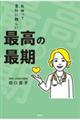 最高の最期〜死ぬって意外に難しい〜