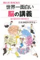 世界一面白い脳の講義
