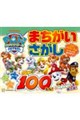 パウ・パトロールまちがいさがしパウっと100もん!