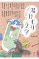 5分後にお風呂に入りたくなる! 湯けむり文学
