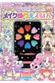 めいたんていプリキュア!メイクぬりええほん きらきらバージョン