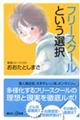 フリースクールという選択