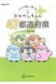 コウペンちゃん47都道府県