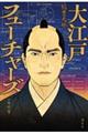 大江戸フューチャーズ