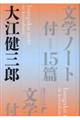 文学ノート 付=15篇
