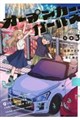 オープンカー・ガールズ vol.003
