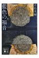 藍色の福音