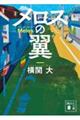 メロスの翼