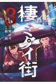 棲ミタイ街 3