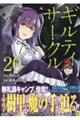 ギルティサークル　２０