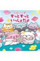 らぶいーず ずっとずっといっしょだよ
