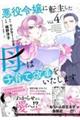 悪役令嬢に転生した母は子育て改革をいたします 〜結婚はうんざりなので王太子殿下は聖女様に差し上げますね〜(4)