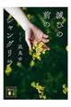 滅びの前のシャングリラ