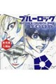 ブルーロック 公式ぬりえブック 新英雄大戦編 BLUELOCK COLORING BOOK