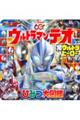 ウルトラマンテオ&全ウルトラヒーローひみつ大図鑑