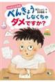 ダメダメ小学校 べんきょうしなくちゃダメですか?