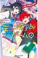 ミュージアム・ゲーム1 〜三種の神器争奪戦!〜