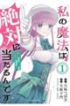 私の魔法は絶対に当たるんです (1)