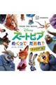 ディズニー ズートピア めくって だあれ?(ディズニーブックス)