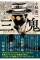 三鬼