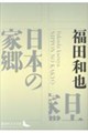 日本の家郷