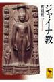 ジャイナ教