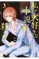 私が大好きな小説家を殺すまで 3