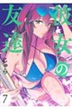 彼女の友達 7